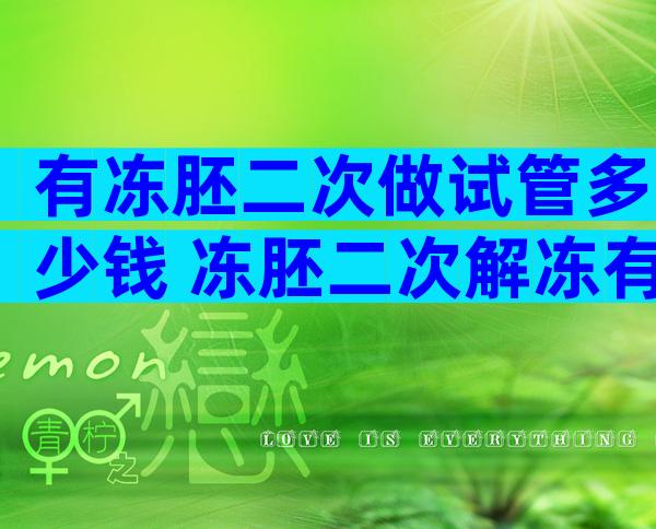 有冻胚二次做试管多少钱 冻胚二次解冻有影响吗